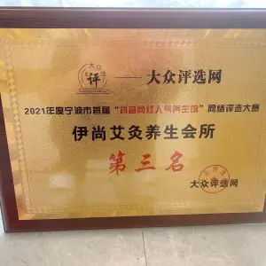 伊尚艾灸养生会所