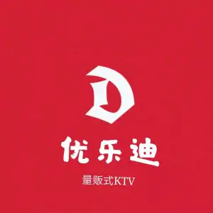 优乐迪时尚KTV（五洲国际广场店）