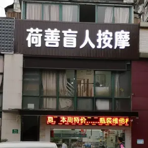 荷善盲人按摩的logo