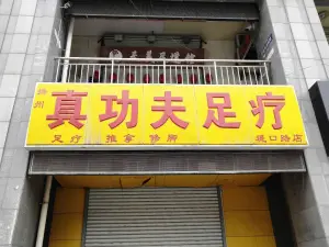 扬州真功夫足疗（提口路店）的logo