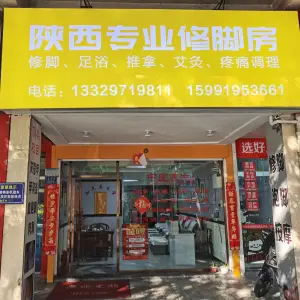 陕西专业修脚房