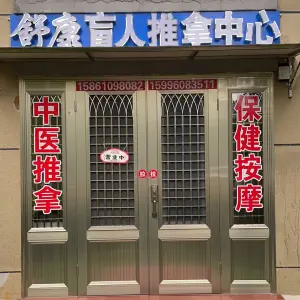 舒康盲人推拿中心