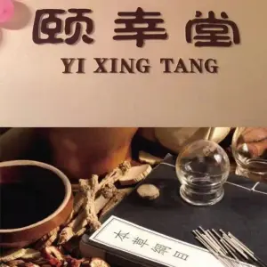 颐幸堂养生