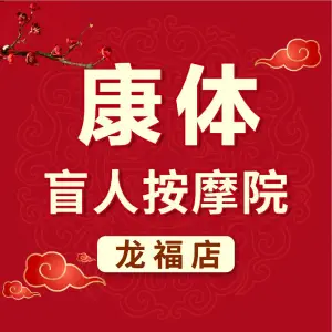 康体盲人按摩（龙福店）的logo