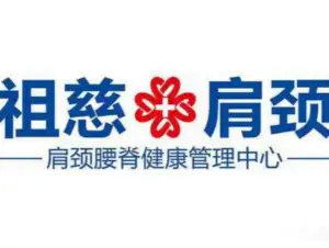 祖慈肩颈（箕漕街店）