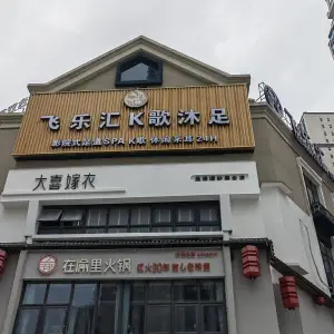 飞乐汇K歌沐足的logo