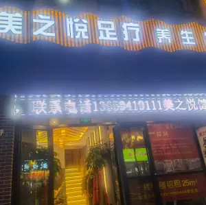 美之悦足疗养生馆的logo