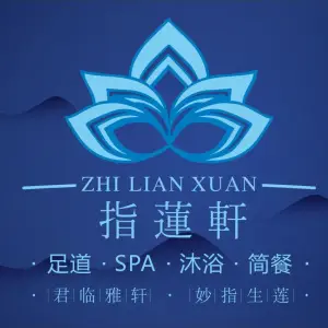 指莲轩足道·SPA（新区旗舰店）