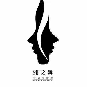 雅之源亚健康调理SPA