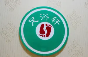 足浴轩修脚堂