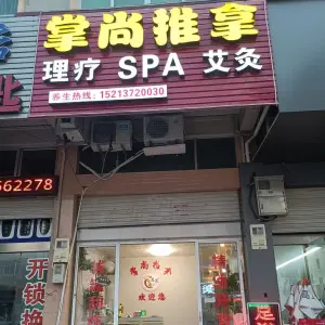 掌尚推拿