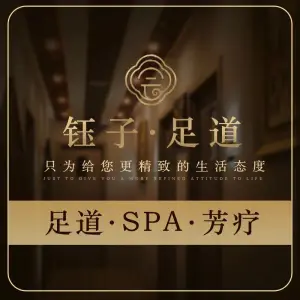 钰子·SPA 足道