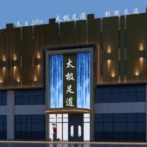 太极足道（卧龙山路店）