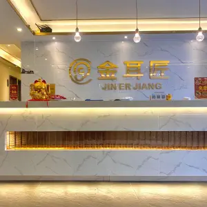 金耳匠采耳文化体验馆（金沙湾店）