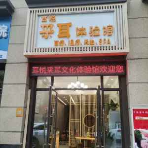 耳悦采耳体验馆（中海三分店）的logo