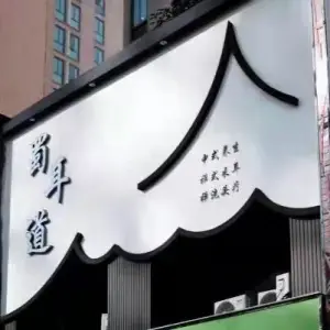 蜀耳道