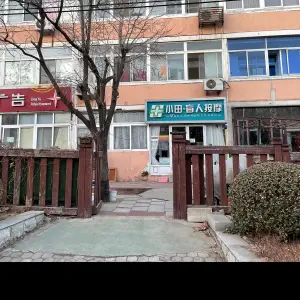 小田盲人推拿按摩