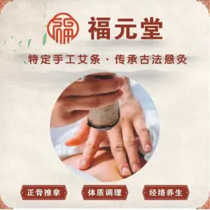 福元堂·正骨推拿·经络养生连锁（波特曼店）