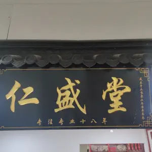 仁盛堂·正骨·推拿