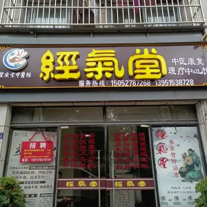 经气堂