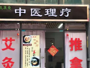 炎康堂推拿理疗的logo