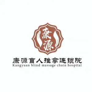 康源盲人推拿按摩（西溪天街九分店）的logo