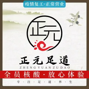 正元足道（人和店）的logo