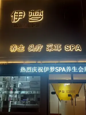 伊梦SPA（昆嵛路康业现代城店）