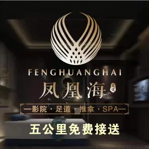 凤凰海足道·SPA（东方国贸店）
