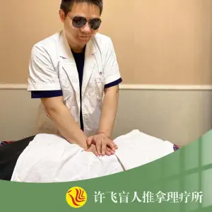 许飞盲人推拿理疗所（万达店）