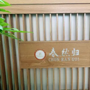 春然归（七星店）