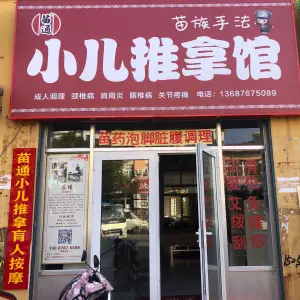 苗通小儿推拿盲人按摩的logo