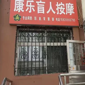 康乐盲人按摩（英雄北路店）