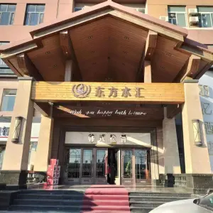 东方水汇休闲洗浴的logo
