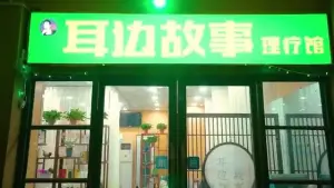 耳边故事的logo
