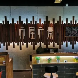 亦屋亦景影院式足道SPA（华苑店）