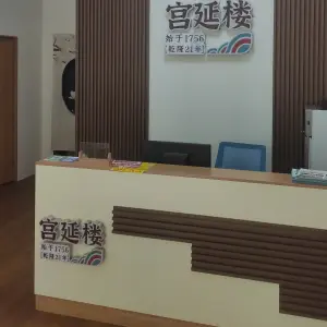 宫延楼热灸养生馆（二幼店）