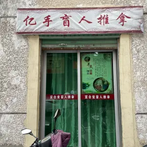 亿手·宜合堂盲人推拿