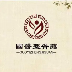 国医整脊馆·国氏推拿（星湖街店）的logo