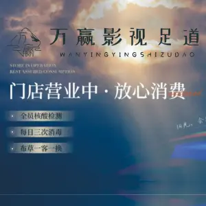 万赢·影视足道·spa的logo