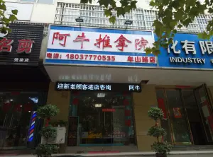 阿牛推拿院（牟山路店）的logo