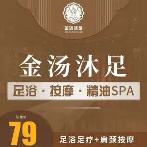 金汤沐足·养生的logo