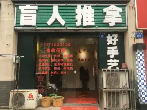 好手艺盲人推拿的logo