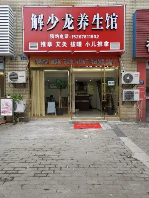 解少龙养生馆的logo