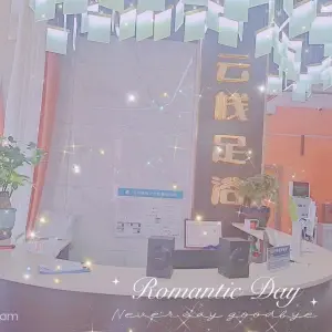 云栈足浴（珠海路店）