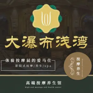 大瀑布浅湾养生馆