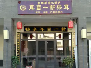 耳目一新采耳（印象济南店）的logo
