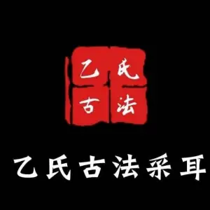 乙氏古法采耳（宁乡天虹店）的logo