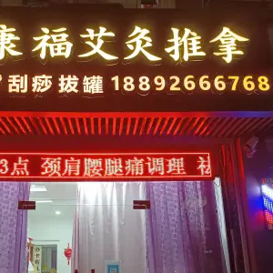 康福艾灸推拿的logo