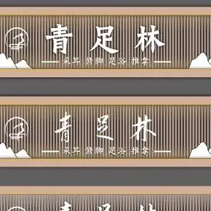 青竹林足浴按摩